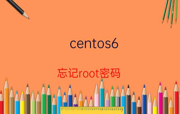 centos6 忘记root密码 CentOS 6 root 密码忘记怎么办